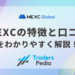 MEXC（エムイーエックスシー）の特徴と口コミをわかりやすく解説！